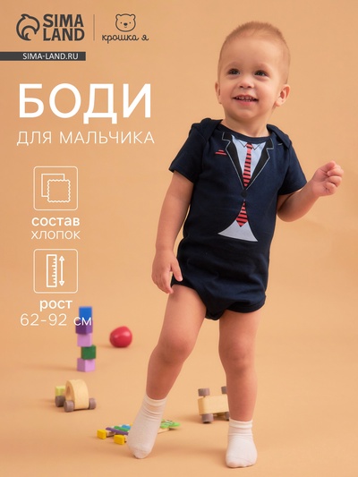 Боди для мальчика «Крошка Я. Костюм», рост 86-92 см