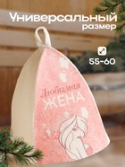 Шапка для бани "Классическая" с термопечатью "Любимая жена (девушка)" - фото 31502695