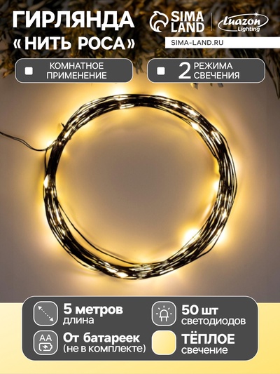 Гирлянда «Нить» 5 м роса, IP20, чёрная нить, 50 LED, 2 режима, батарейки AAх3 (нет в комплекте), свечение тёплое белое