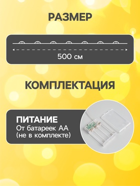 Гирлянда «Нить» 5 м роса, IP20, чёрная нить, 50 LED, 2 режима, батарейки AAх3 (нет в комплекте), свечение тёплое белое