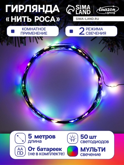 Гирлянда «Нить» 5 м роса, IP20, зелёная нить, 50 LED, 2 режима, батарейки AAх3 (нет в комплекте), свечение мульти