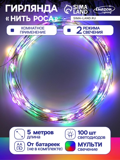 Гирлянда «Нить» 5 м, роса, IP20, серебристая нить, 100 LED, 2 режима, от батареек AAх3, свечение мульти