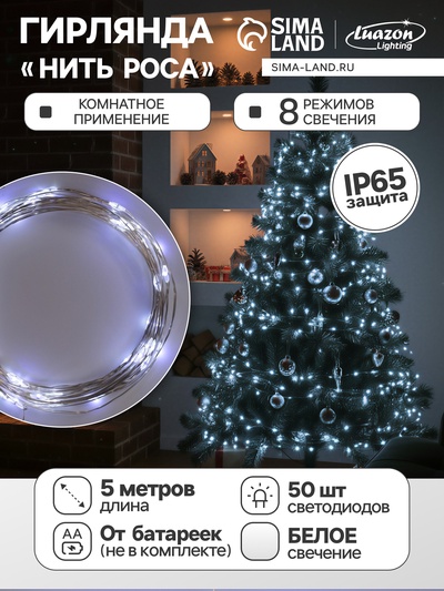 Гирлянда «Нить» 5 м роса, IP65, серебристая нить, 50 LED, 8 режимов, батарейки AAх3 (нет в комплекте), свечение белое