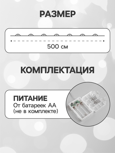 Гирлянда «Нить» 5 м роса, IP65, серебристая нить, 50 LED, 8 режимов, батарейки AAх3 (нет в комплекте), свечение белое