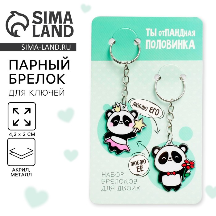 Брелок для ключей парный «отПАНДная половинка», акриловый, 13.3×8 - Фото 1