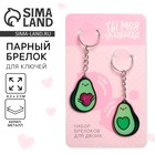 Брелок для ключей парный «Авокадо», акриловый, 13.3×8 - Фото 1