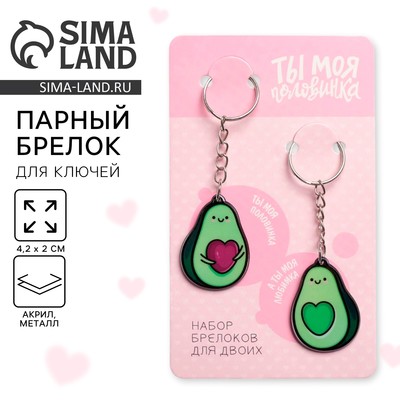 Брелок для ключей парный «Авокадо», акриловый, 13.3×8