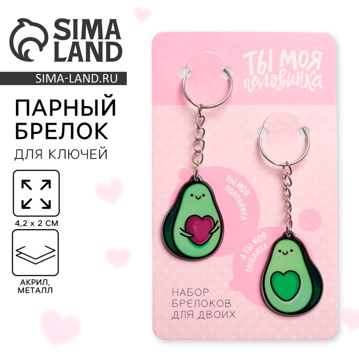 Брелок для ключей парный «Авокадо», акриловый, 13.3×8 - Фото 1