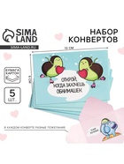 Конверты с пожеланиями «Открой, когда...», 13×9 см - Фото 1