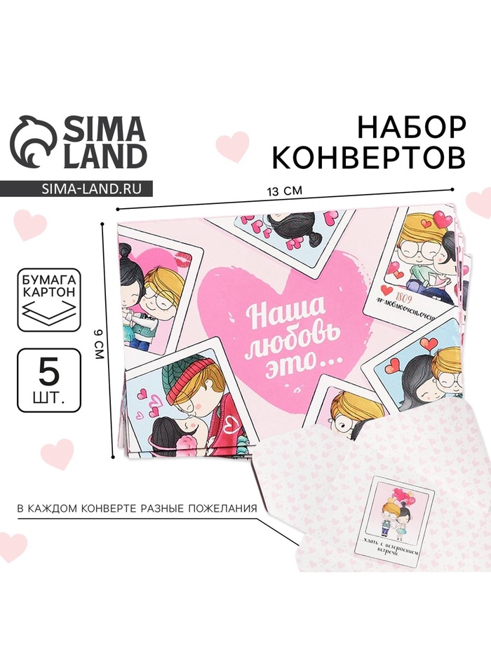 Конверты, набор «Наша любовь - это...», 13 х 9 см. - Фото 1