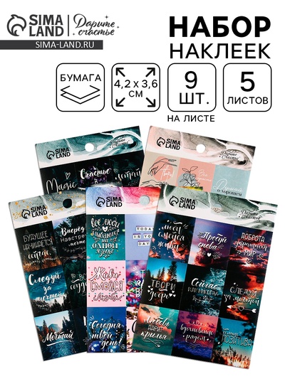 Наклейки детские бумажные, набор, «Вдохновение», 11 х 15.5 см, 5 листов