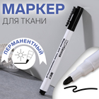 Маркер для ткани, перманентный, чёрный - Фото 1