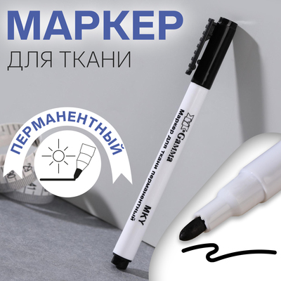 Маркер для ткани, перманентный, чёрный