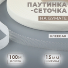 Паутинка-сеточка, на бумаге, клеевая, 1,5 см, 100 м, цвет белый - Фото 1