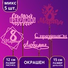Топпер ассорти «С 8 марта» цветные, МИКС - Фото 1