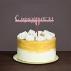 Топпер для торта «С 8 марта» цветные, МИКС, ассорти - Фото 3