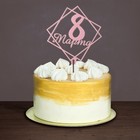 Топпер для торта «С 8 марта» цветные, МИКС, ассорти - Фото 6