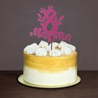 Топпер для торта «С 8 марта» цветные, МИКС, ассорти - Фото 7