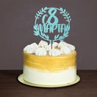 Топпер для торта «С 8 марта» цветные, МИКС, ассорти - Фото 4