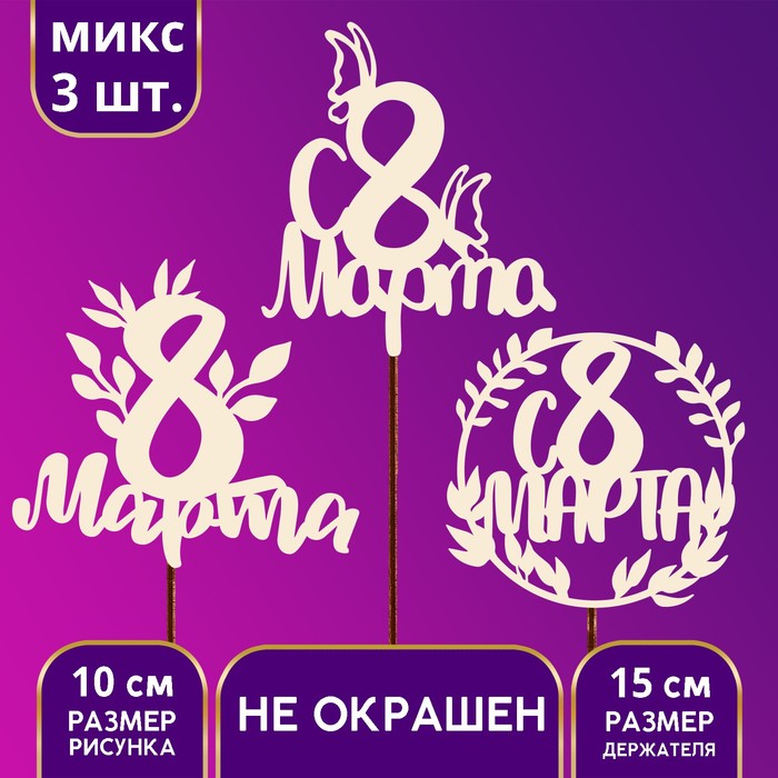 Топпер деревянный ассорти «С 8 марта», МИКС - Фото 1