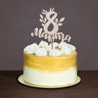 Топпер для торта деревянный ассорти «С 8 марта», МИКС - Фото 3