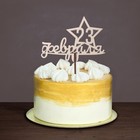 Топпер для торта «23 февраля» деревянный, ассорти, МИКС - Фото 5