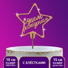 Топпер «С днём рождения» золотые блёстки - Фото 1