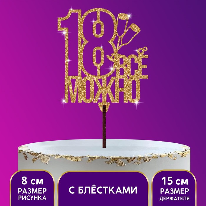 Топпер «18 лет» золотые блёстки - Фото 1