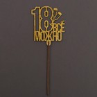 Топпер «18 лет» золотые блёстки - Фото 2