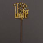 Топпер «18 лет» золотые блёстки - Фото 3