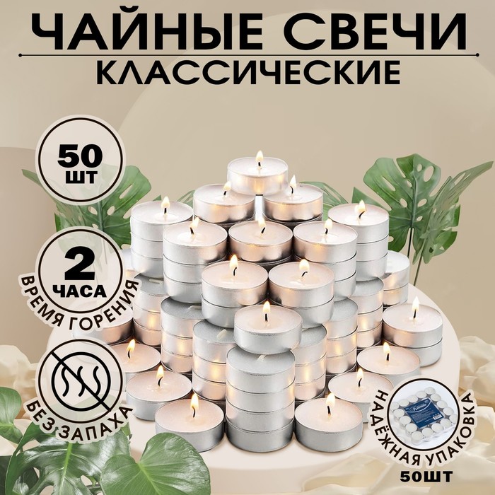 Набор чайных свечей "Классика", 50 штук - Фото 1