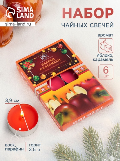 Набор ароматических свечей чайных «Яблоки в карамели», 6 шт.