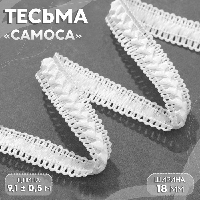Тесьма декоративная «Самоса», 18 мм, 9.1±0.5 м, белая - Фото 1