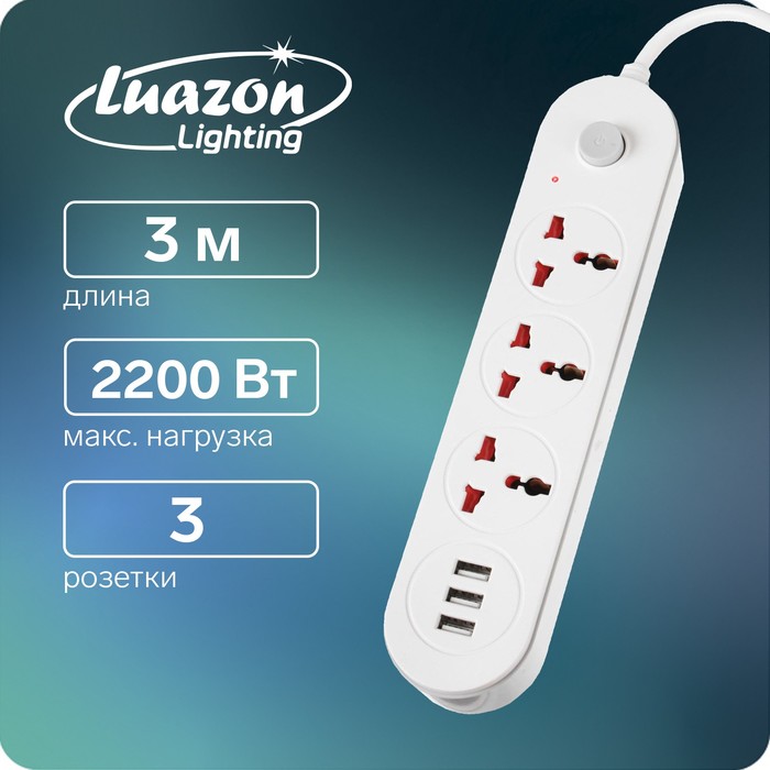 Удлинитель Luazon Lighting, 3 розетки, 3 м, 10 А, 2200 Вт, 2х0.75 мм2, 3хUSB, с выкл., Б - Фото 1