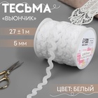 Тесьма отделочная «Вьюнчик», 5 мм, 27±1 м, белая №01 - Фото 1