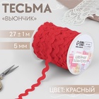 Тесьма отделочная «Вьюнчик», 5 мм, 27±1 м, красная №26 - Фото 1