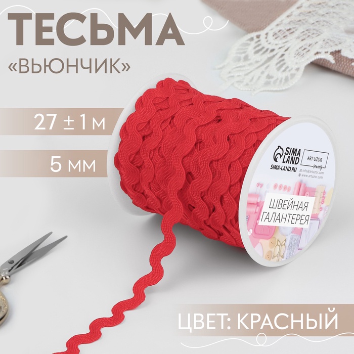 Тесьма отделочная «Вьюнчик», 5 мм, 27±1 м, красная №26 - Фото 1