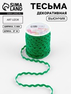 Тесьма отделочная «Вьюнчик», 5 мм, 27±1 м, зелёная №118 - Фото 1