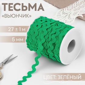 Тесьма отделочная «Вьюнчик», 5 мм, 27 ± 1 м, цвет зелёный 5113901