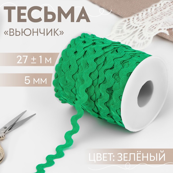 Тесьма отделочная «Вьюнчик», 5 мм, 27 ± 1 м, цвет зелёный - Фото 1