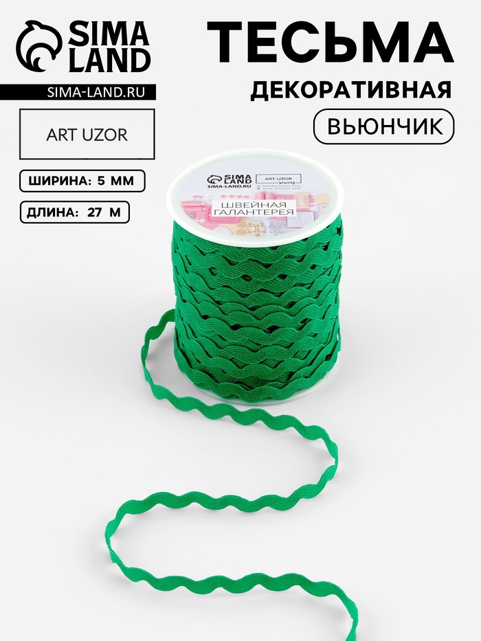 Тесьма отделочная «Вьюнчик», 5 мм, 27±1 м, зелёная №118 - Фото 1