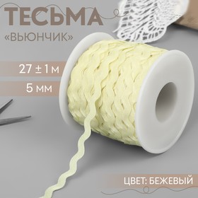 Тесьма отделочная «Вьюнчик», 5 мм, 27 ± 1 м, цвет бежевый 5113902