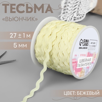 Тесьма отделочная «Вьюнчик», 5 мм, 27±1 м, бежевая №02