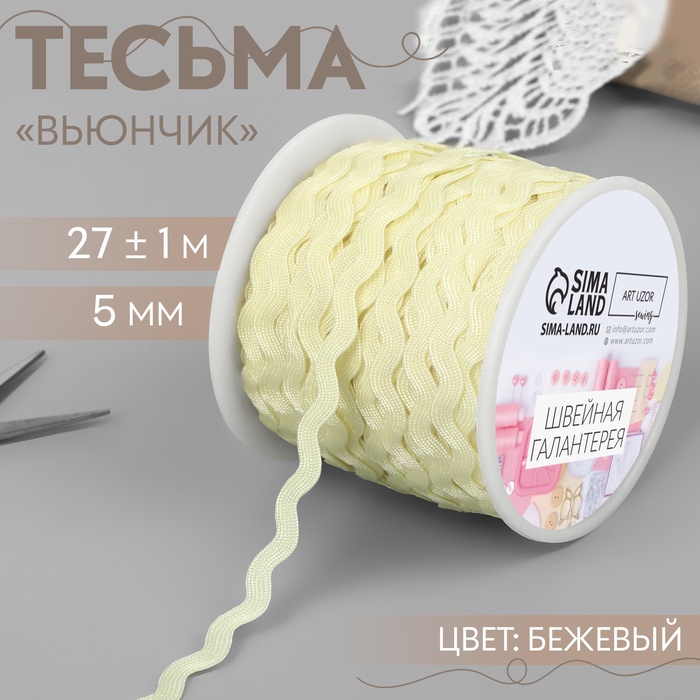 Тесьма отделочная «Вьюнчик», 5 мм, 27±1 м, бежевая №02 - Фото 1