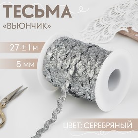 Тесьма отделочная «Вьюнчик», 5 мм, 27 ± 1 м, цвет серебряный 5113904