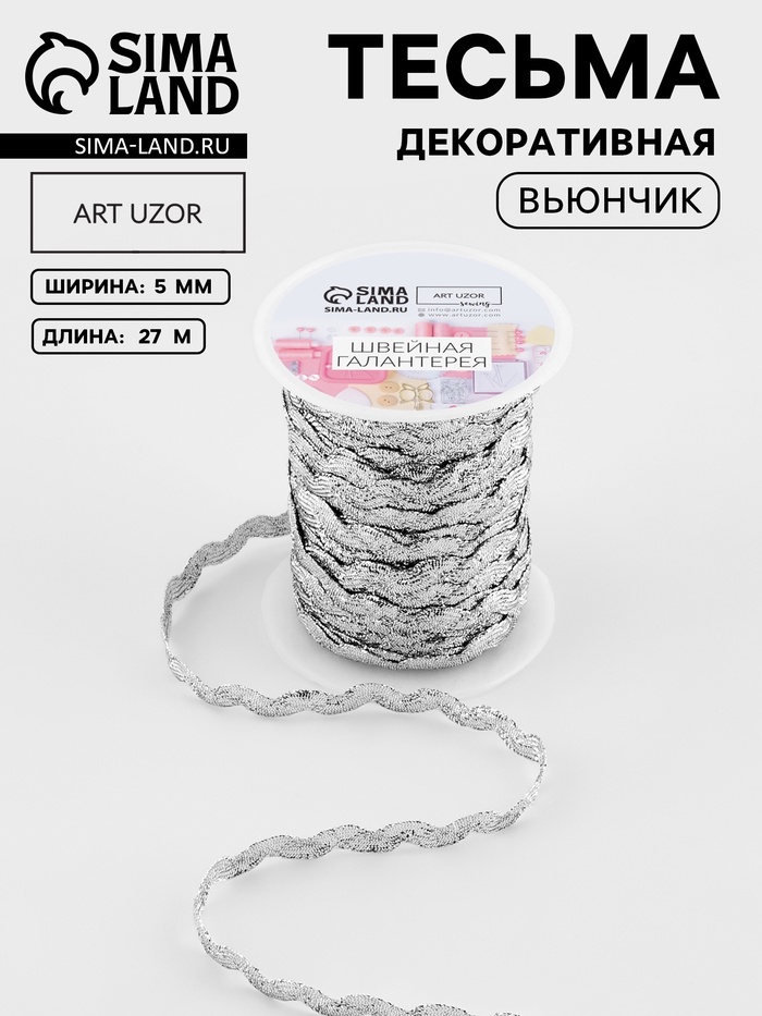 Тесьма отделочная «Вьюнчик», 5 мм, 27±1 м, цвет серебряный - Фото 1