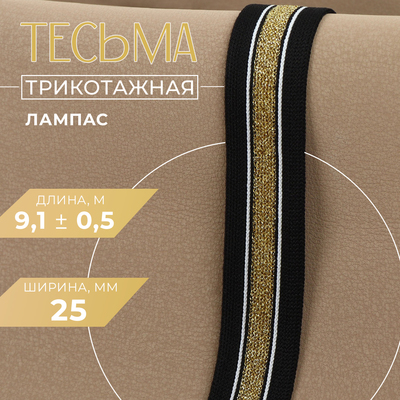 Тесьма трикотажная лампас 25 мм, 9.1±0.5 м, цвет чёрный, золотой