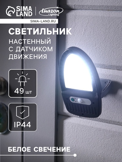 Садовый светильник, уличный, на солнечной батарее, 49 LED, с датчиком движения, накладной, свечение белое
