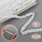 Тесьма вязаная, на резинке, 12 мм, 9±0.5 м, белая - Фото 1