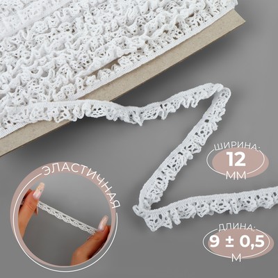 Тесьма вязаная, на резинке, 12 мм, 9±0.5 м, белая